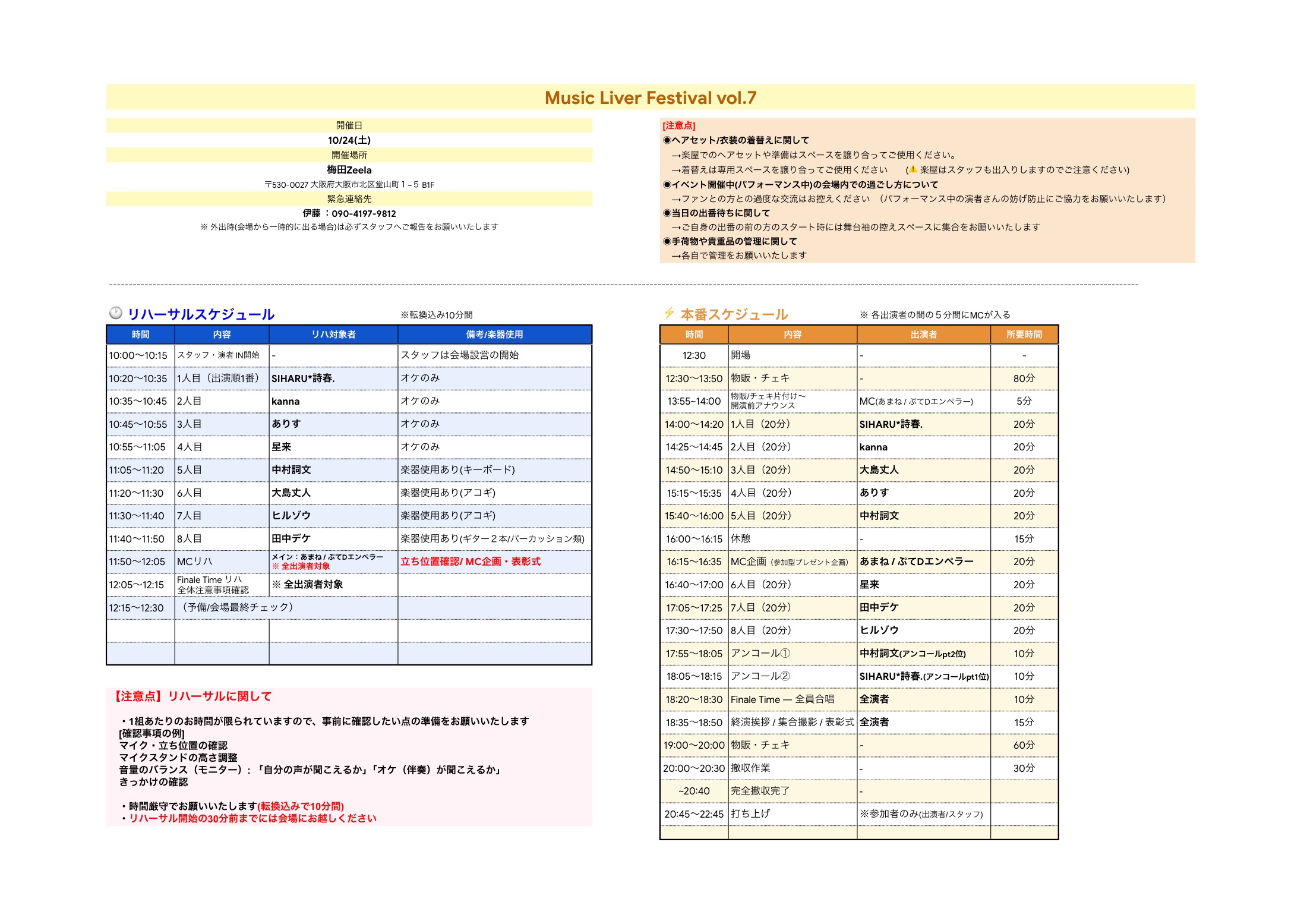 MLF vol.7 スケジュール表（リハーサルスケジュールと本番スケジュール、注意点）